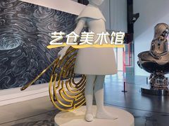 -艺仓美术馆