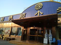 门面-清真利德顺小老饭庄(复兴路店)