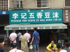 门面-李记五香豆沫