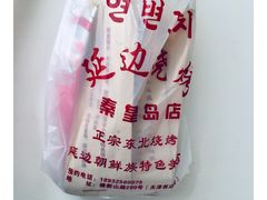 -延边烧烤•8年匠心(秦皇岛总店)