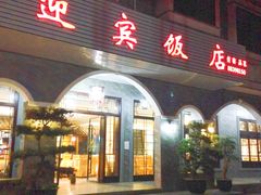 -迎宾饭店