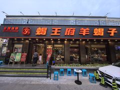 -蝎王府羊蝎子(虎坊桥总店)