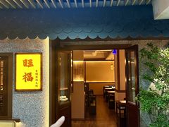 -旺福·贵州酸汤牛肉火锅(陆悦天地店)