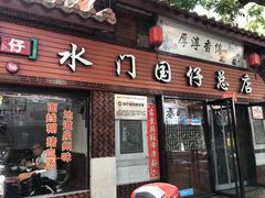 门面-国仔面线糊(水门国仔总店)