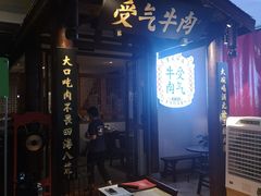 门面-受气牛肉·耙牛肉火锅(水晶郦城店)