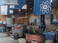 -璞真扎染博物馆