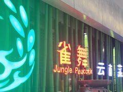 -雀舞云南菜(天津天河城购物中心店)