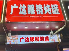 -广达眼镜炖罐(广达店)