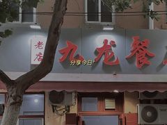 门面-九龙餐厅(大沽路店)