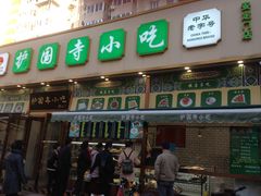 门面-护国寺小吃(安定门店)