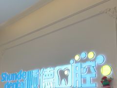 -顺德口腔医院(幸福东区店)