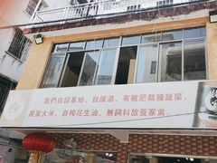 -开心农家菜