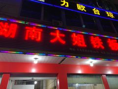 门面-湖南大姐特色铁板烧(城店路店)