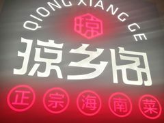-香香海南菜餐厅