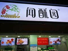 门面-闻酥园(水碾河路店)