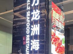 -万龙洲海鲜(大兴绿地缤纷城店)