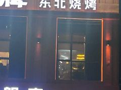 -亿牌牌东北烧烤(博物馆旗舰店)