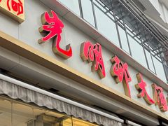 -光明邨大酒家(淮海路店)