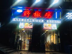 门面-天治宣·野椒鸡(龙头寺总店)