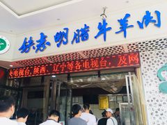 门面-清真铁志明腊牛羊肉
