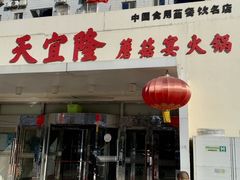 -天宜隆蘑菇宴火锅(石景山旗舰店)