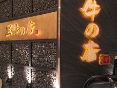 门面-黑牛の店·和牛烧肉(合生汇店)