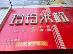 -玲玲米粉·新疆现炒米粉(大十字总店)