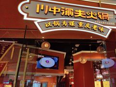 -川中渝夫火锅(铜陵万达广场店)