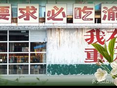 -渝井巷重庆老火锅(沈阳吉祥店)