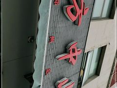 -方中山胡辣汤(正光路店)