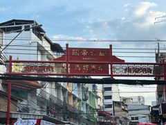 -唐人街(耀华力路)