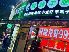 -沪上名羊天下•烤羊腿•东北烧烤•小龙虾(浦东直营总店)
