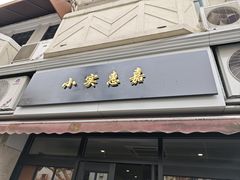-小实惠嘉(威海路店)