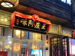 门面-王庄阿咪海鲜大排档(上下杭店)