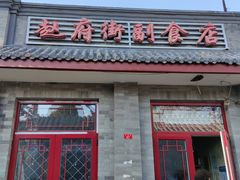 门面-赵府街副食店