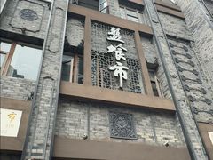 -盘飧市(春熙路店)
