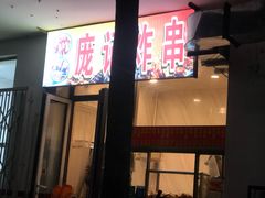 门面-庞记炸串