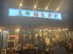 -盖帮鳝鱼串串(东郊记忆店)