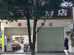 -瘦子桂林米粉店(总店)