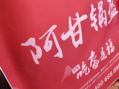 -阿甘锅盔(中关村食宝街店)