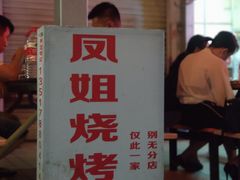 门面-凤姐烧烤(水街商场店)