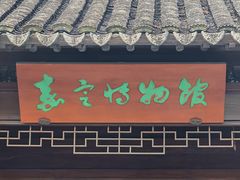 -嘉定博物馆