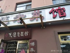 门面-林之六八·6886大连老菜馆