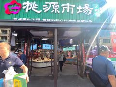 -桃源市场(解放路店)