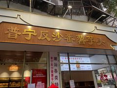 -普宁反沙番薯芋头