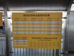 -深圳机场码头