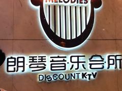 -朗琴音乐会所(八卦岭店)