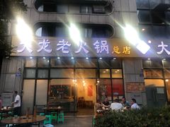 门面-大龙老火锅·总店(龙头寺店)