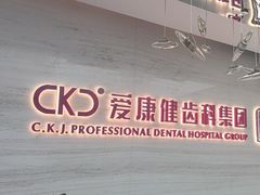 -希玛爱康健口腔(南山海岸城店)