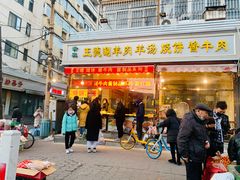 门面-王德炭烤牛羊肉(西关大街店)